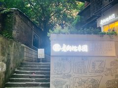 -正南齐北·老街糯米团(洪崖洞店)