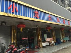 -小龙大肉面馆