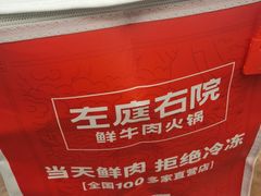 -左庭右院鲜牛肉火锅(浦江欢乐颂店)