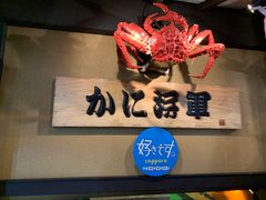 -蟹料理 北海道かに将軍(札幌本店)