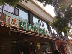 -护国寺小吃(左家庄店)
