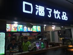 iphone_upload_pic-口渴了(珠江路地铁站店)