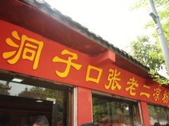 门面-洞子口张老二凉粉(文殊院店)