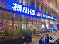 -杨小佳·齐齐哈尔烤肉·烤串(广州店)