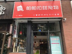 -帕帕拉兹宠物(亚洲旗舰店)