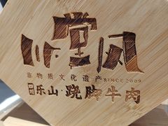 -川堂风·跷脚牛肉·乐山爆炒(宝山日月光店)