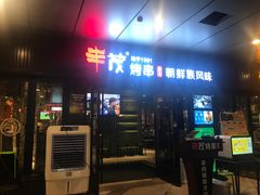 门面-丰茂烤串(钦州北路店)
