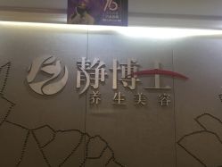 -静博士养生美容