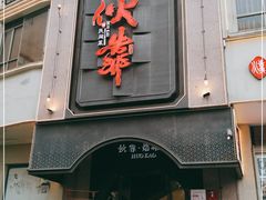 门面-伙靠·江浙菜(田林路店)
