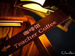 -Teacher's 咖啡·精酿啤酒