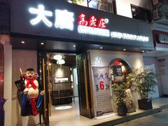 门面-大唐高老庄(红旗路店)