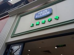 门面-上海哈尔滨食品厂(淮海中路店)