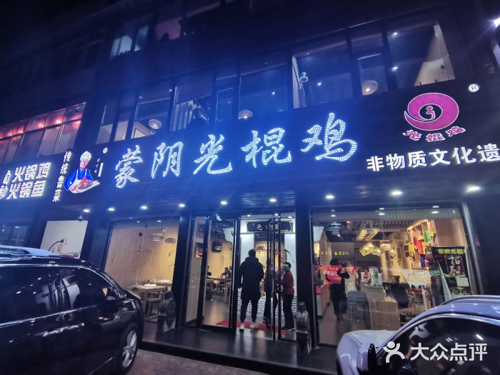 蒙阴光棍鸡(新石中路店)图片