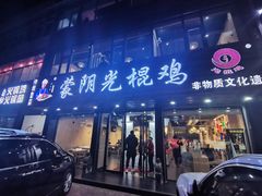 -蒙阴光棍鸡(新石中路店)