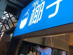-椰子下蛋(南锣鼓巷店)