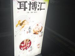 -耳博汇·采耳文化体验馆(陈家祠店)
