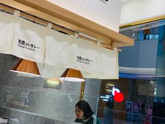 -池奈·咖喱蛋包饭(熙地港店)