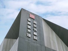 -南京书画院金陵美术馆