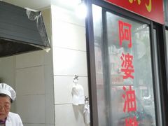 门面-阿婆油墩子(五里桥路188弄小区店)
