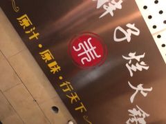-朱氏胖子烂火锅(洪崖洞店)