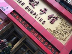 -老边饺子馆(中街店)
