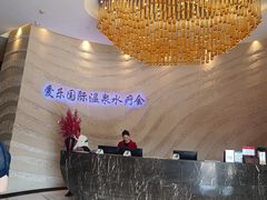 -爱乐国际温泉水疗会