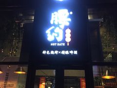 门面-腰子哥烤串(石佛营炫特店)