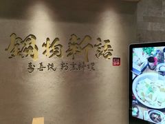 -锅物新语&寿喜烧.炉端割烹(世博源店)