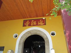 -迎江寺