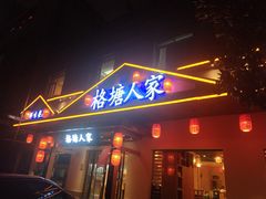 -格塘人家·山泉水煮鱼(望兴家园店)