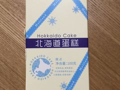 北海道蛋糕-好利来(四惠店)