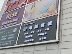 -长申超市(美食城店)