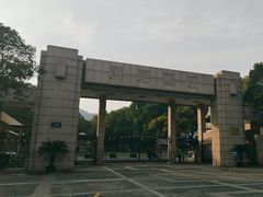 -浙江大学(玉泉校区)