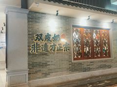 -民信老铺(双皮奶博物馆店)