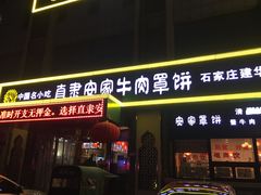 -直隶安家牛肉罩饼(建华店)