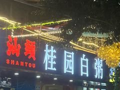 -桂园白粥·潮汕老味道