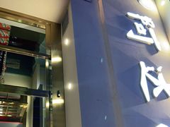 门面-阿达西新疆特色美食(悦海新天地中央广场店)