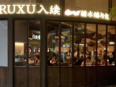 -RUXU入续糖水铺与包(卓悦中心店)