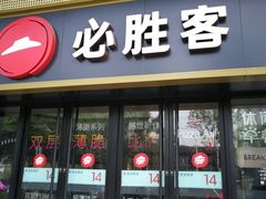 门面-必胜客(广渠路店)