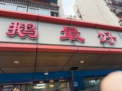 -鹅最好(南光店)