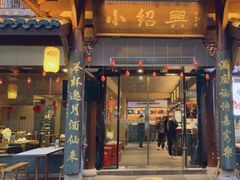 -小绍兴家宴·百年绍兴菜(鲁迅路店)