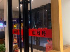 -山丹丹西北菜(金贸大厦店)