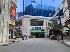 -添好运点心专门店(百老汇店)