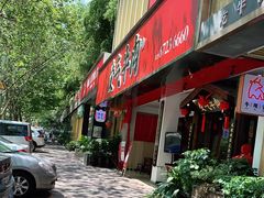 门面-受气牛肉·耙牛肉火锅(水晶郦城店)