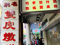 门面-义顺牛奶公司(新马路老店)