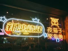 门面-新沙烧烤·炭烤鲜牛肉(新沙路店)