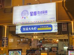 门面-星椰叻沙·椰浆鲜虾面(江南西店)