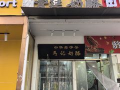 -清真马记宫廷奶酪(农光里店)