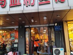 门面-小潘记鸭血粉丝汤
