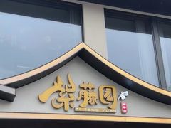 -紫藤园·天目湖大鱼头(南山竹海店)